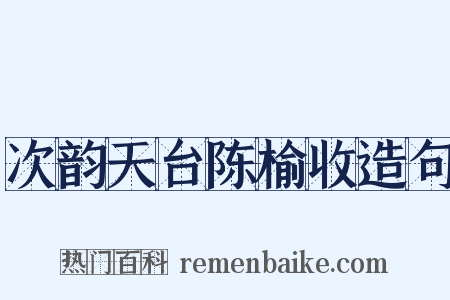 次韵天台陈榆收造句是什么意思的图片